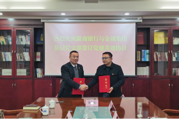 黨建引領促發展 銀企共建譜新篇——與徽行金山路支行開展聯合黨建活動